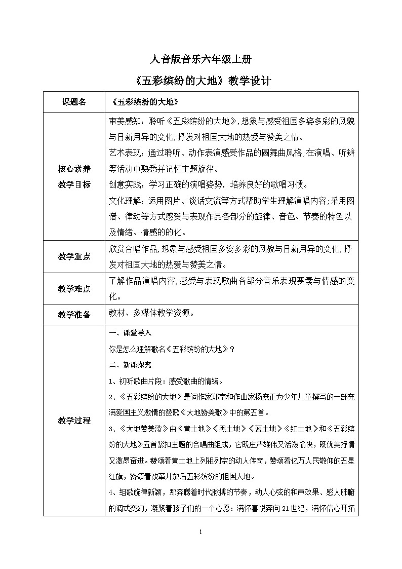 【核心素养目标】人音版（2012）音乐六上5.1 五彩缤纷的大地 课件+教学设计+素材01