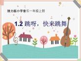 接力版小学音乐一年级上册1.2《跳呀，快来跳舞》课件