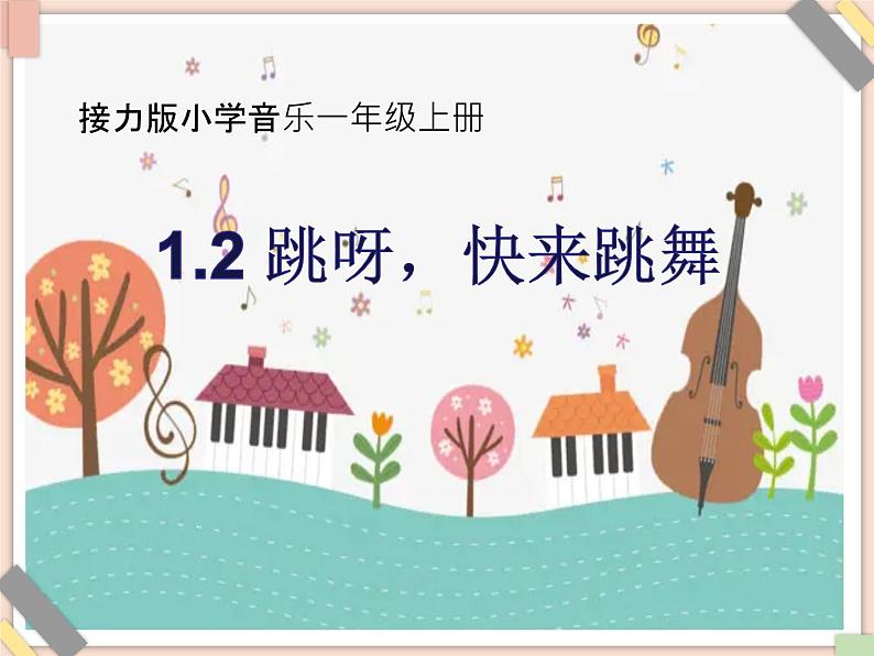 接力版小学音乐一年级上册1.2《跳呀，快来跳舞》课件第1页