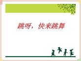 接力版小学音乐一年级上册1.2《跳呀，快来跳舞》课件