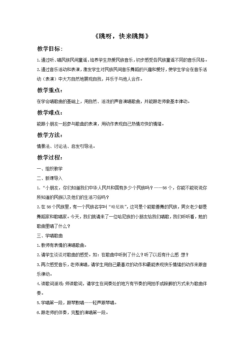 接力版小学音乐一年级上册1.2《跳呀，快来跳舞》教案第1页