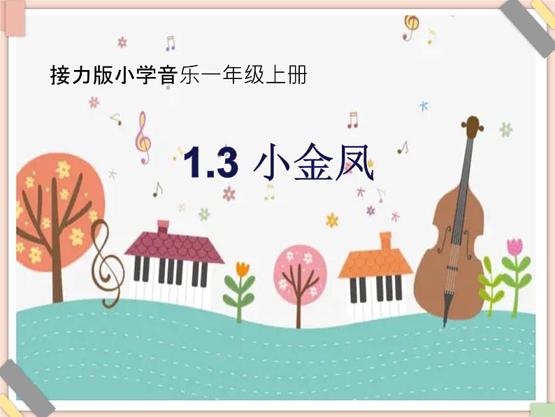 接力版小学音乐一年级上册1.3《小金凤》课件第1页