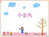 接力版小学音乐一年级上册1.3《小金凤》课件