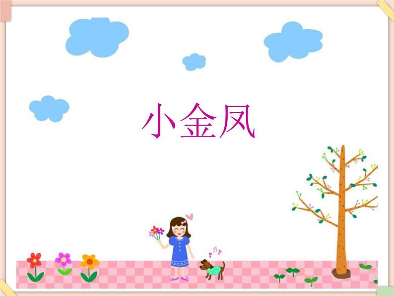 接力版小学音乐一年级上册1.3《小金凤》课件第2页