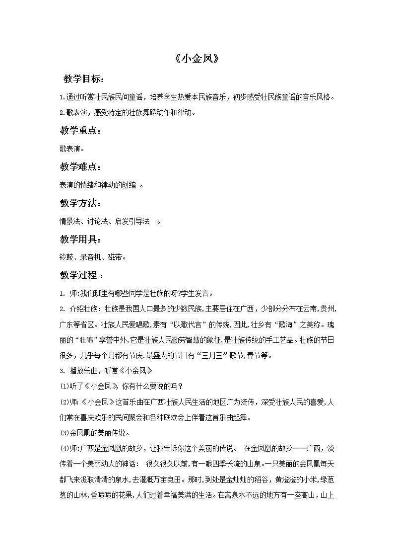 接力版小学音乐一年级上册1.3《小金凤》教案01