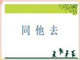 接力版小学音乐一年级上册1.4《同他去》课件