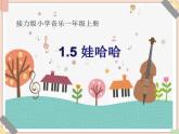 接力版小学音乐一年级上册1.5《娃哈哈》课件