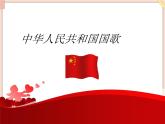 接力版小学音乐一年级上册2.1《中华人民共和国国歌》课件