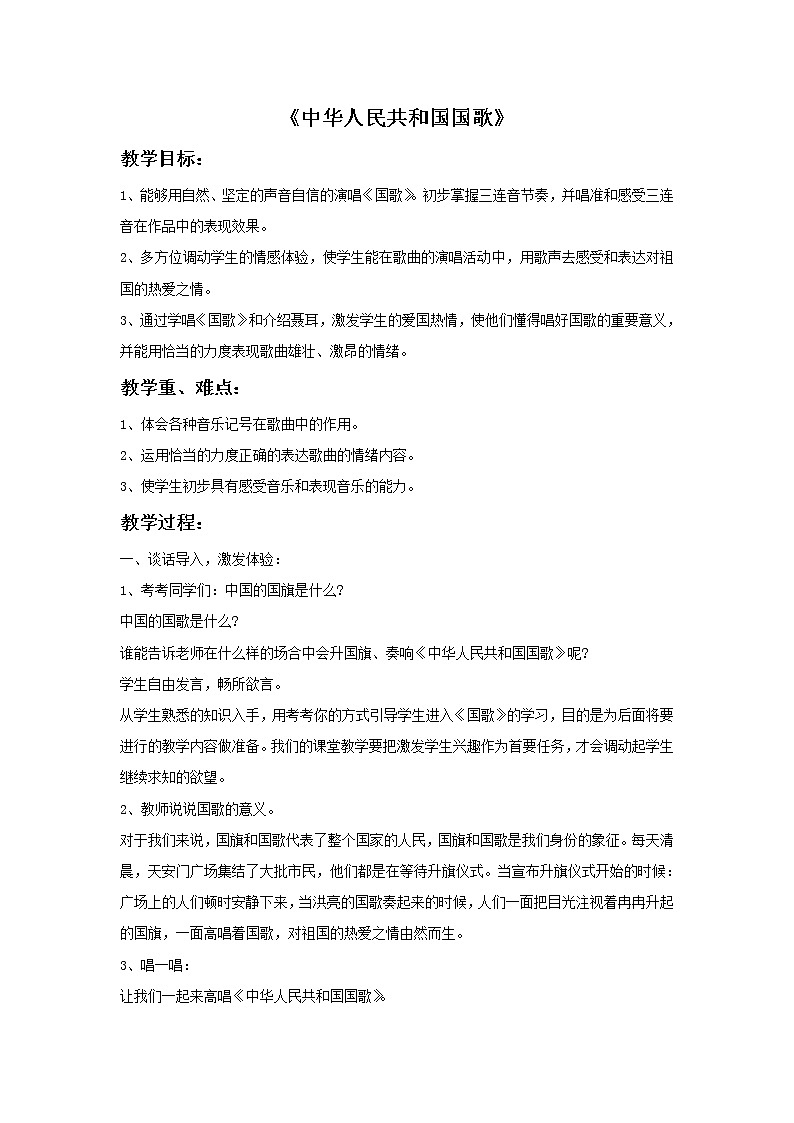 接力版小学音乐一年级上册2.1《中华人民共和国国歌》教案01