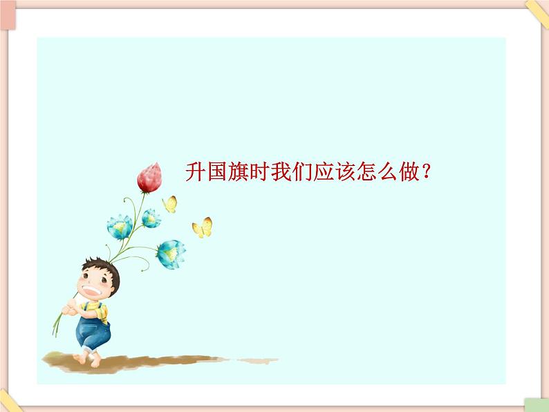 接力版小学音乐一年级上册2.2《升旗》课件05