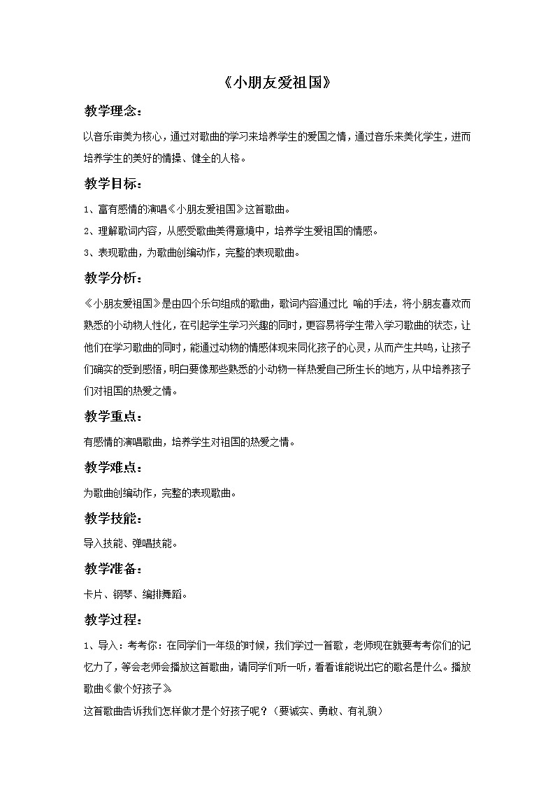 接力版小学音乐一年级上册2.4《小朋友爱祖国》教案01
