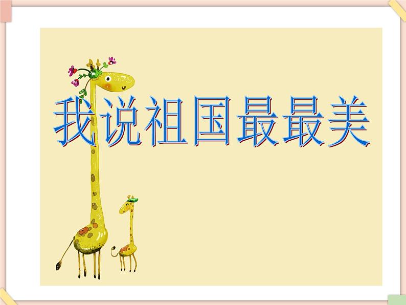 接力版小学音乐一年级上册2.5《我说祖国最最美》课件02