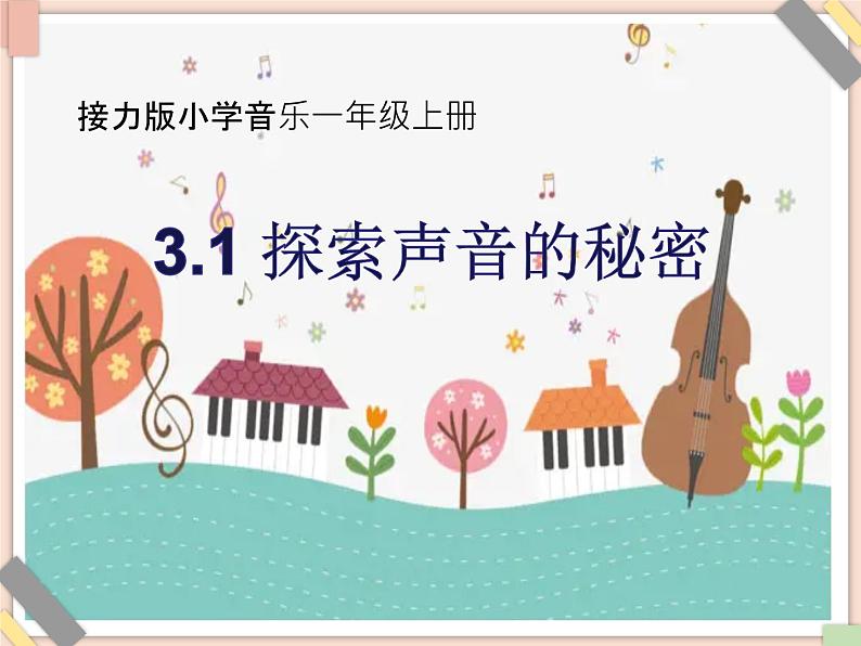 接力版小学音乐一年级上册3.1《探索声音的秘密》课件01