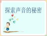 接力版小学音乐一年级上册3.1《探索声音的秘密》课件