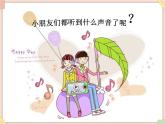 接力版小学音乐一年级上册3.1《探索声音的秘密》课件