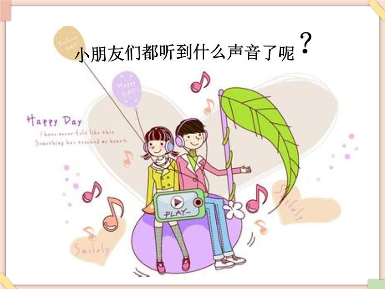 接力版小学音乐一年级上册3.1《探索声音的秘密》课件04