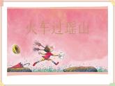 接力版小学音乐一年级上册3.2《火车过瑶山》课件