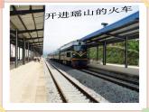 接力版小学音乐一年级上册3.2《火车过瑶山》课件