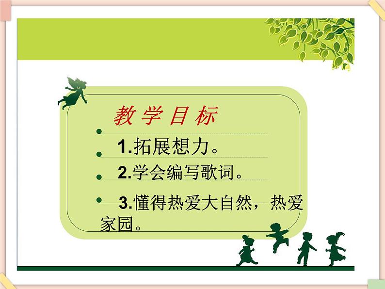 接力版小学音乐一年级上册3.4《山乡的早晨》课件第2页