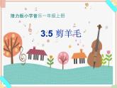 接力版小学音乐一年级上册3.5《剪羊毛》课件第一课时