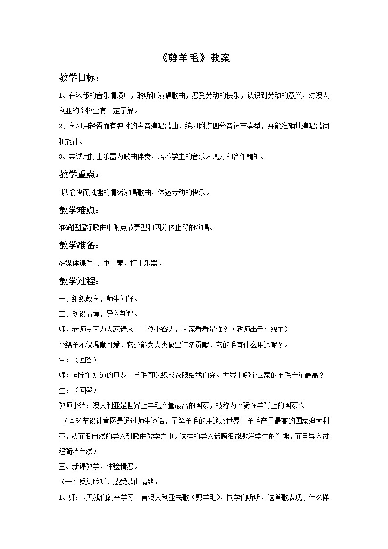 接力版小学音乐一年级上册3.5《剪羊毛》教案101