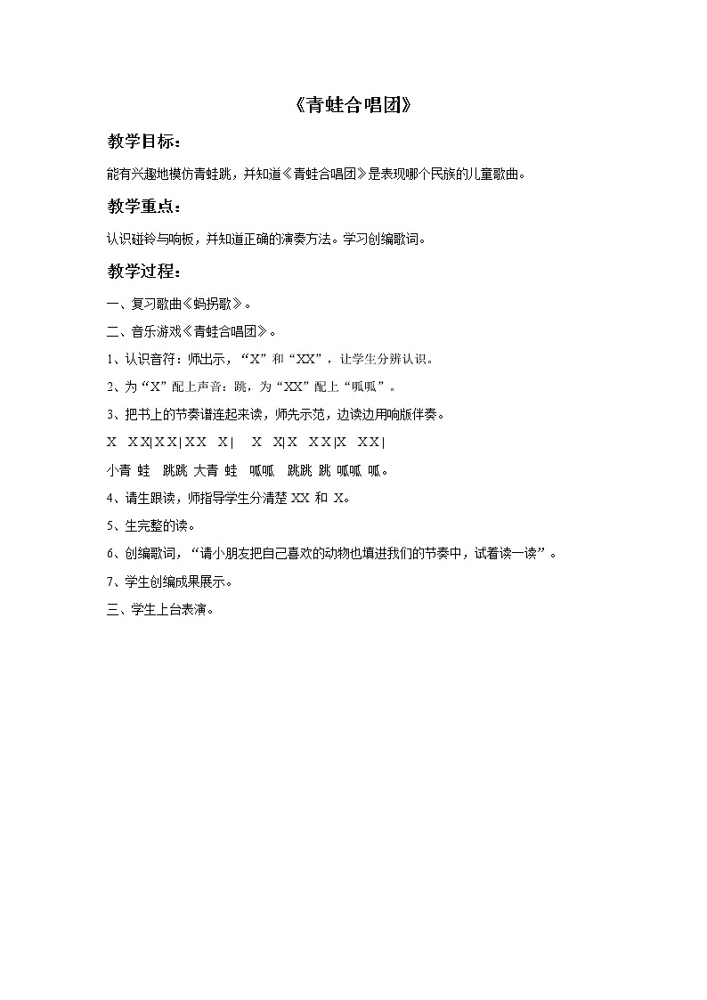 接力版小学音乐一年级上册4.1《青蛙合唱团》教案01