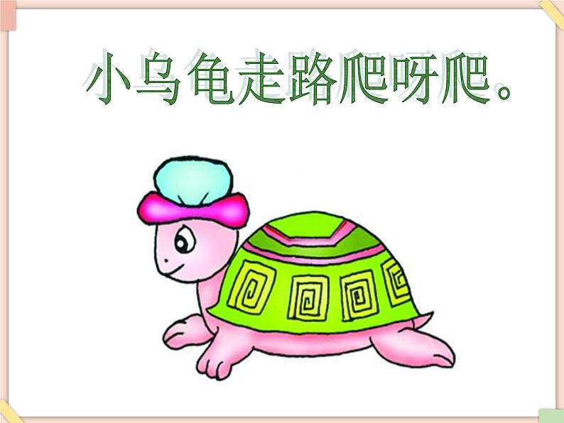 接力版小学音乐一年级上册4.6《走路》课件04