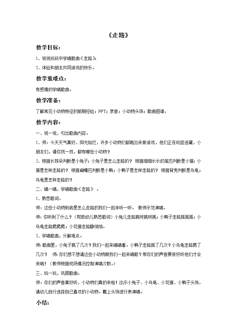 接力版小学音乐一年级上册4.6《走路》教案01