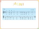 接力版小学音乐一年级上册5.3《太阳》课件第二课时