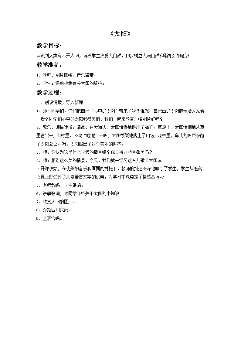 接力版小学音乐一年级上册5.3《太阳》教案201