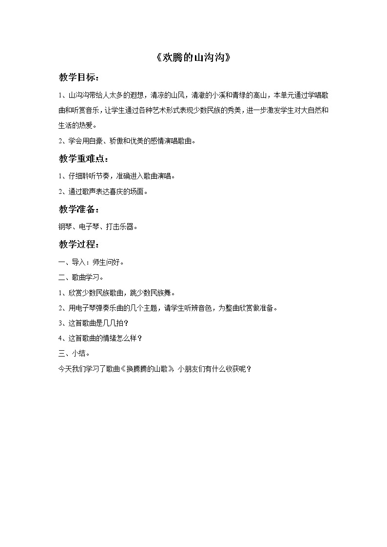 接力版小学音乐一年级上册5.6《欢腾的山沟沟》教案第1页