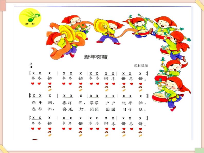 接力版小学音乐一年级上册6.1《新年锣鼓》课件04