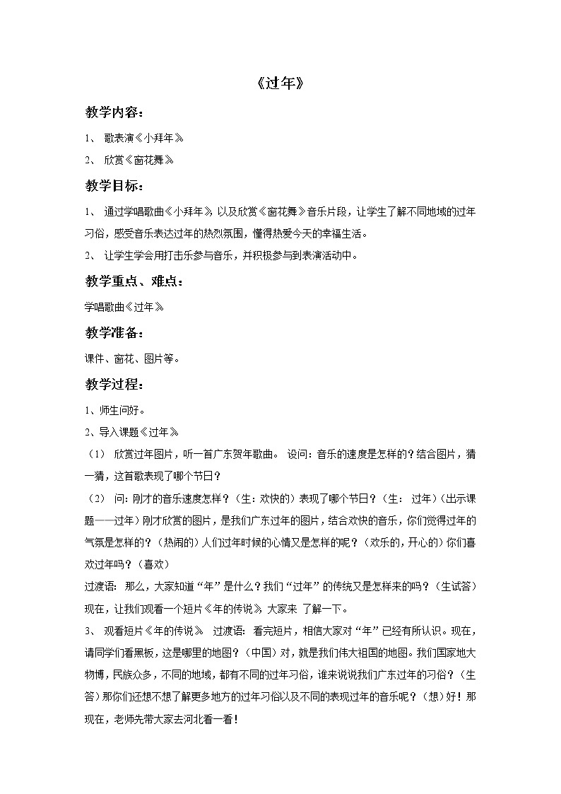 接力版小学音乐一年级上册6.2《过年》教案01