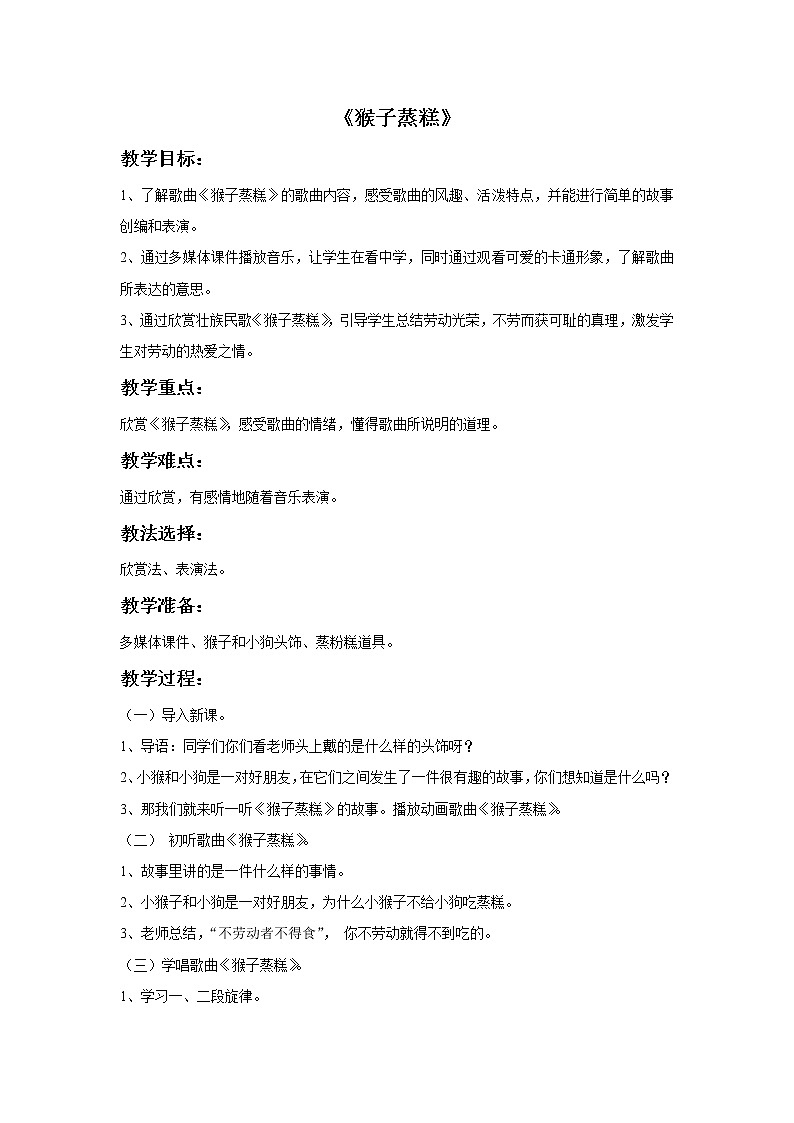 接力版小学音乐一年级上册6.5《猴子蒸糕》教案01