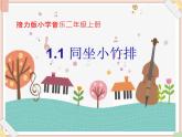 接力版小学音乐二年级上册1.1《同坐小竹排》课件