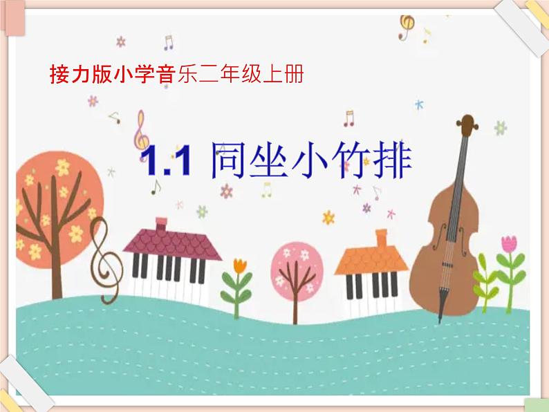 接力版小学音乐二年级上册1.1《同坐小竹排》课件第1页