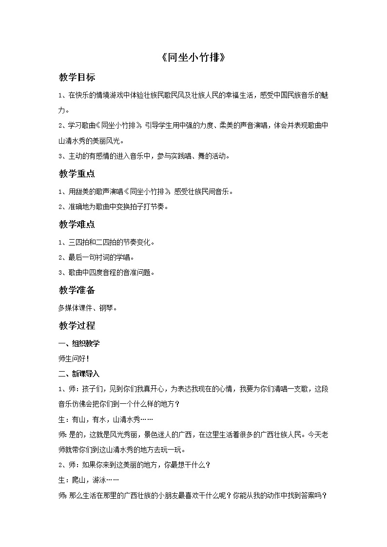 接力版小学音乐二年级上册1.1《同坐小竹排》教案01