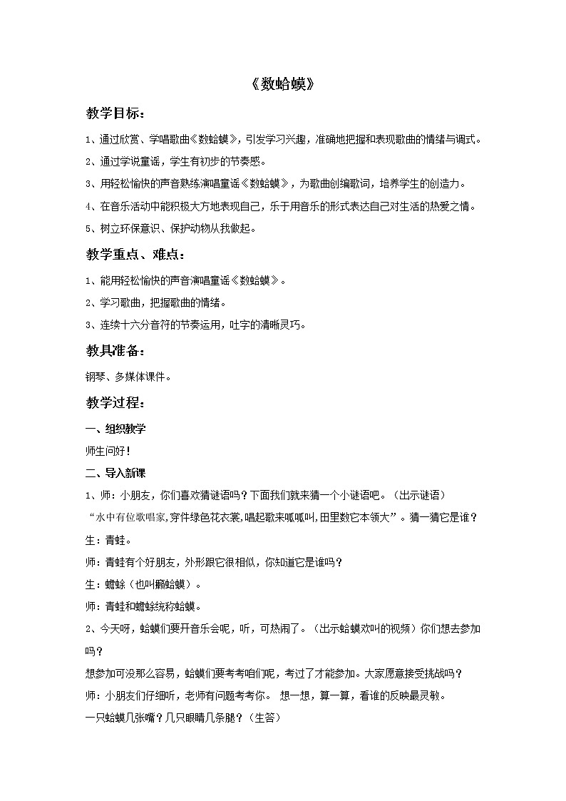 接力版小学音乐二年级上册1.3《数蛤蟆》教案01