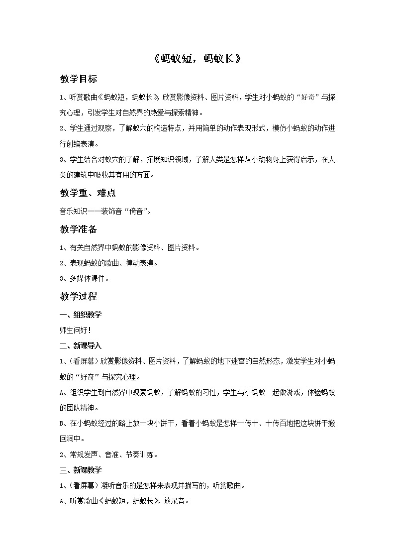 接力版小学音乐二年级上册1.4《蚂蚁短，蚂蚁长（齐唱）》教案01