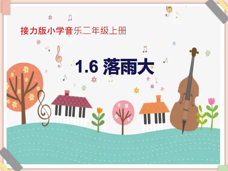 接力版小学音乐二年级上册1.6《落雨大（童声合唱）》课件第1页