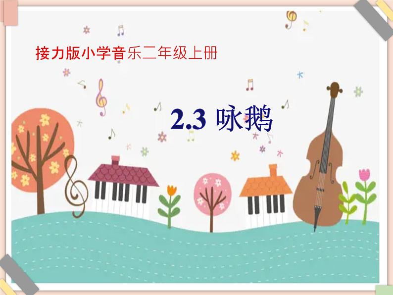 接力版小学音乐二年级上册2.3《咏鹅》课件01