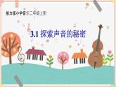 接力版小学音乐二年级上册3.1《探索声音的秘密（二） 》课件
