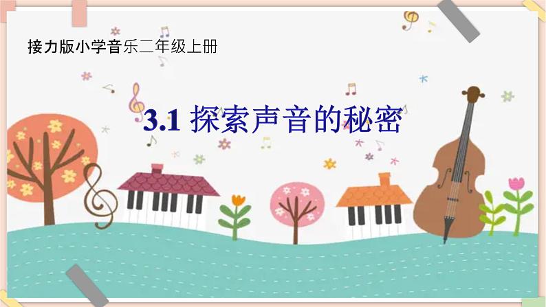 接力版小学音乐二年级上册3.1《探索声音的秘密（二） 》课件第1页