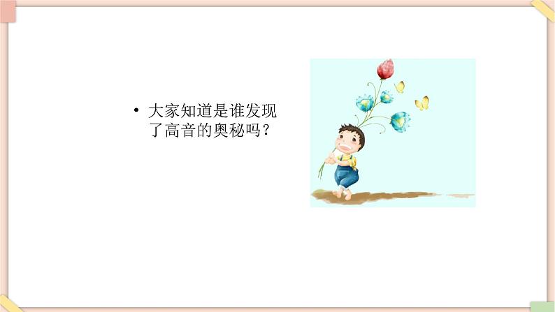 接力版小学音乐二年级上册3.1《探索声音的秘密（二） 》课件第5页