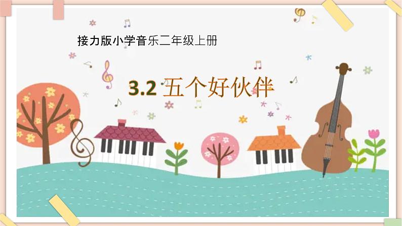 接力版小学音乐二年级上册3.2《五个好伙伴》课件第1页