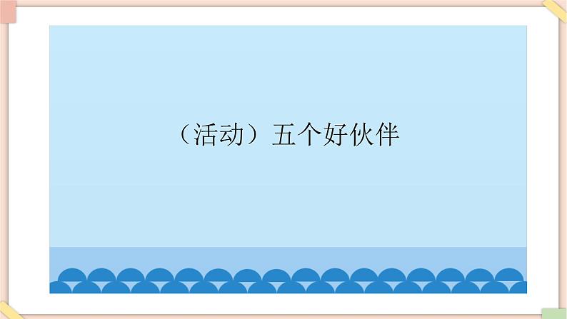 接力版小学音乐二年级上册3.2《五个好伙伴》课件第2页