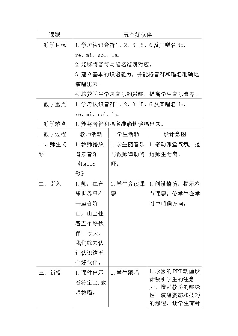接力版小学音乐二年级上册3.2《五个好伙伴》教案01