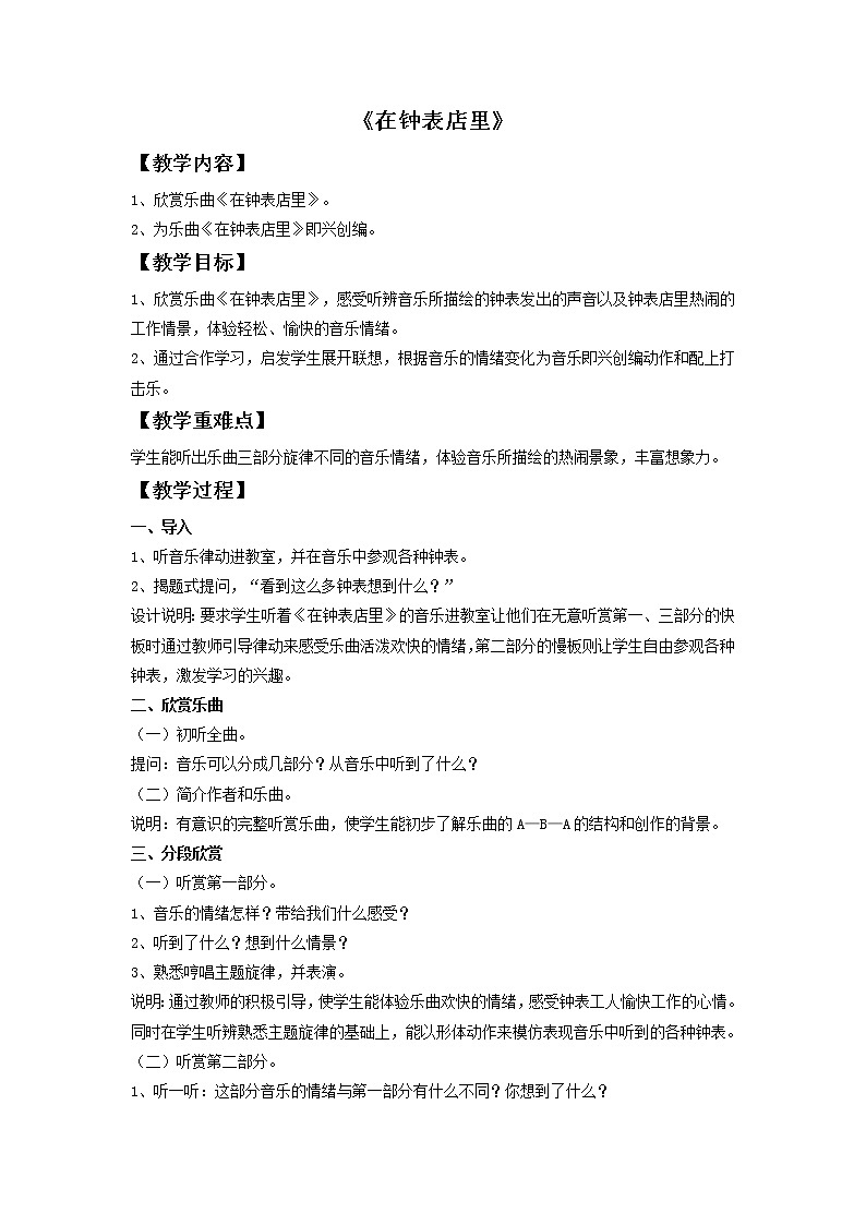 接力版小学音乐二年级上册3.5《在钟表店里（管弦乐合奏）》教案第1页