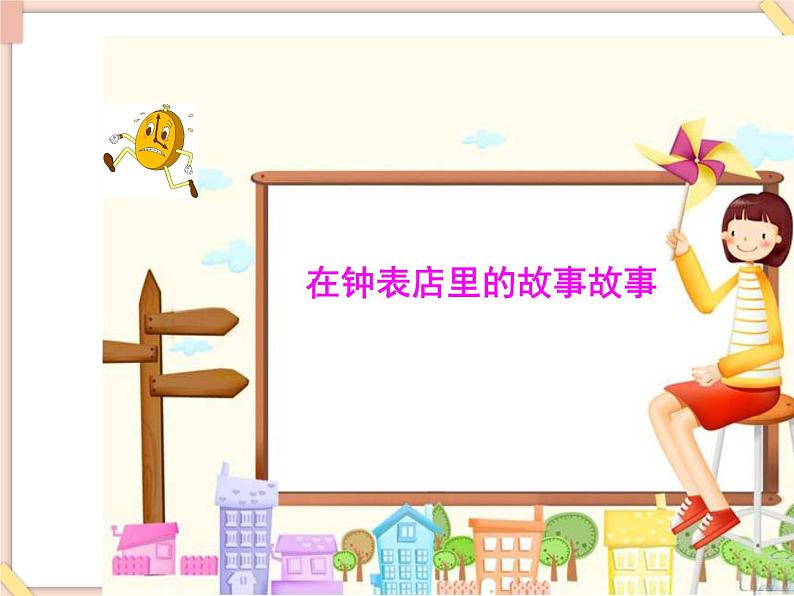 接力版小学音乐二年级上册3.5《在钟表店里（管弦乐合奏）》课件第一课时07