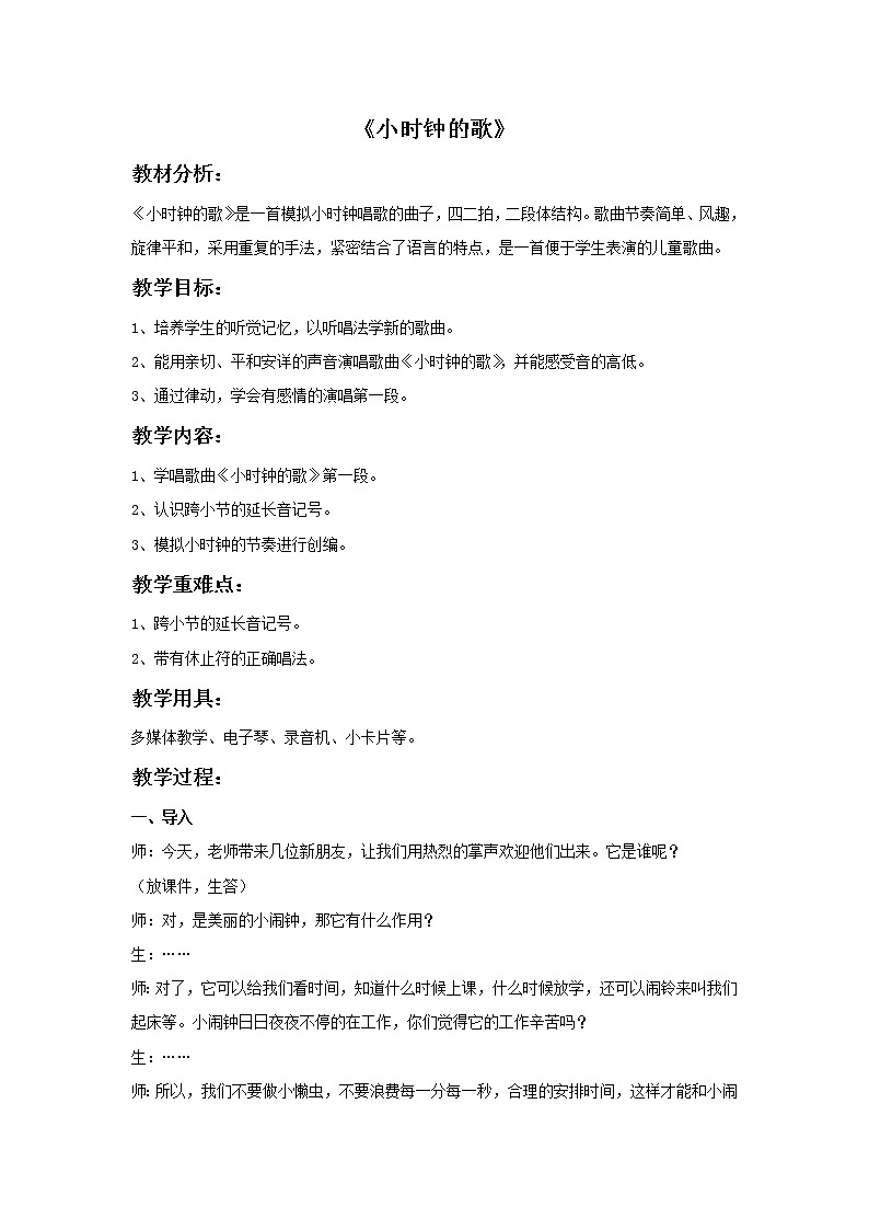 接力版小学音乐二年级上册3.6《小时钟的歌》教案第1页